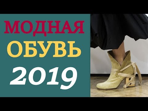 Модные ботинки на осень 2019
