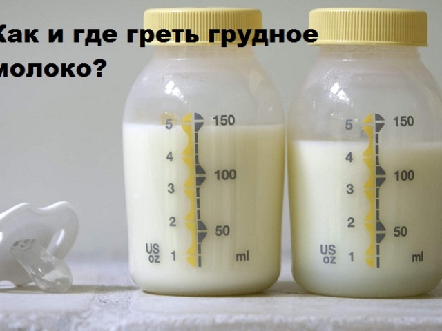 Можно ли греть грудное молоко в микроволновке? Как разогреть грудное молоко из холодильника, морозилки: методы, советы